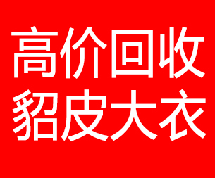 青岛回收貂皮的电话,青岛回收貂皮上门电话15998595863